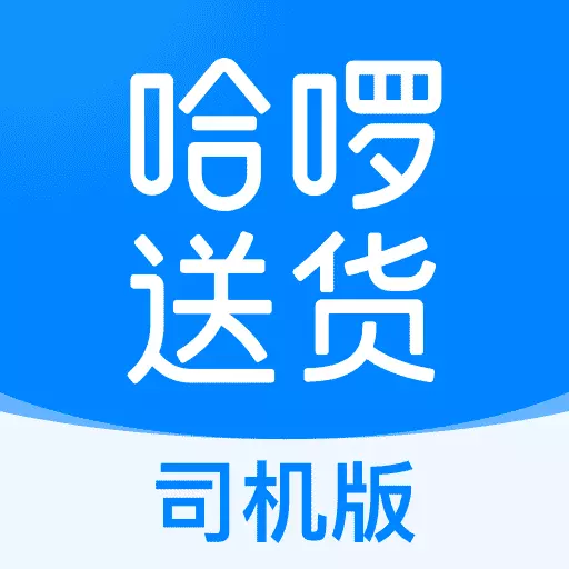 哈啰送货司机版-面包车货车招募 v1.9.0-哈啰送货面包车货车司机火热招募中 哈啰送货司机版-面包车货车招募 v1.9.0-哈啰送货面包车货车司机火热招募中