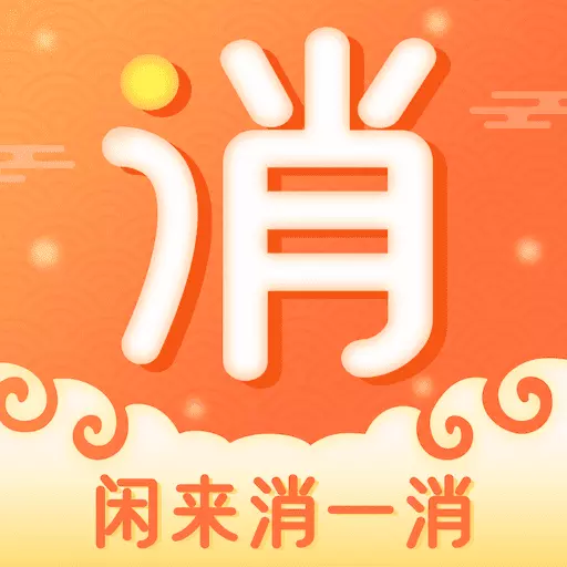 闲来消一消-成语消 v1.0.6-闲来消一消,消除你的知识盲点 闲来消一消-成语消 v1.0.6-闲来消一消,消除你的知识盲点