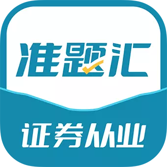 证券从业资格考试准题汇 v4.90最新版 证券从业资格考试准题汇 v4.90最新版