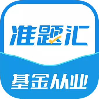 基金从业资格考试准题汇 v4.90最新版 基金从业资格考试准题汇 v4.90最新版