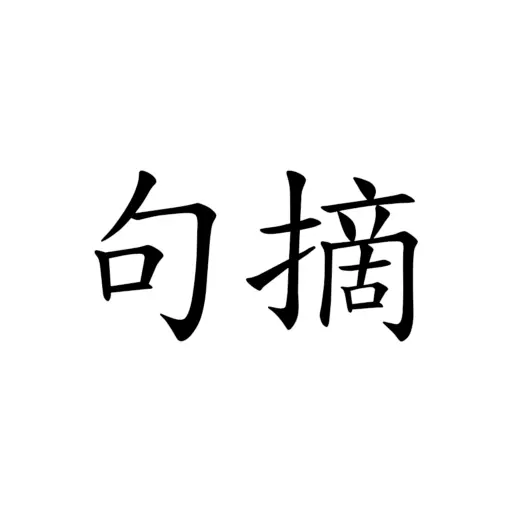 句摘最新版v2.8.5-x64-每天都有温暖的句子相伴 句摘最新版v2.8.5-x64-每天都有温暖的句子相伴