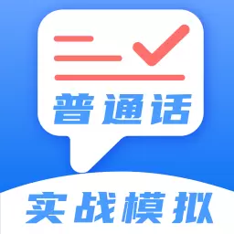 普通话测试学习 v4.0.5最新版 普通话测试学习 v4.0.5最新版
