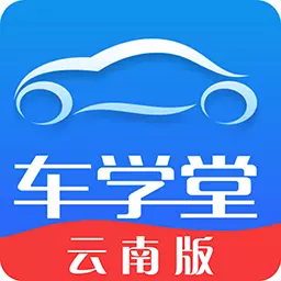 车学堂云南版 v1.4-出题专家倾力参与,针对考试精准 车学堂云南版 v1.4-出题专家倾力参与,针对考试精准