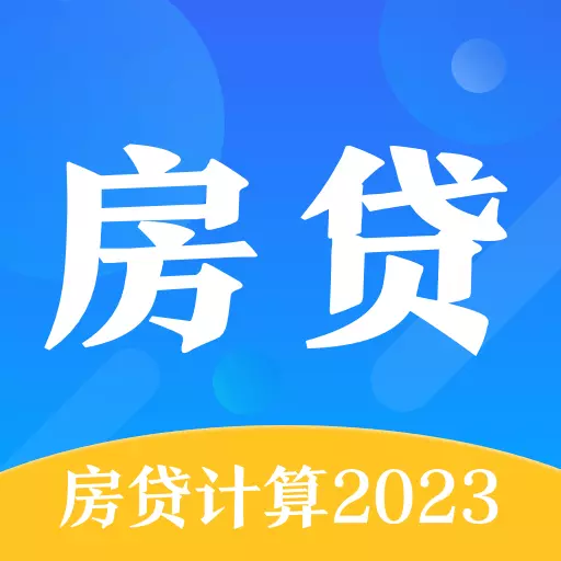 房贷计算通 v3.29免费版 房贷计算通 v3.29免费版