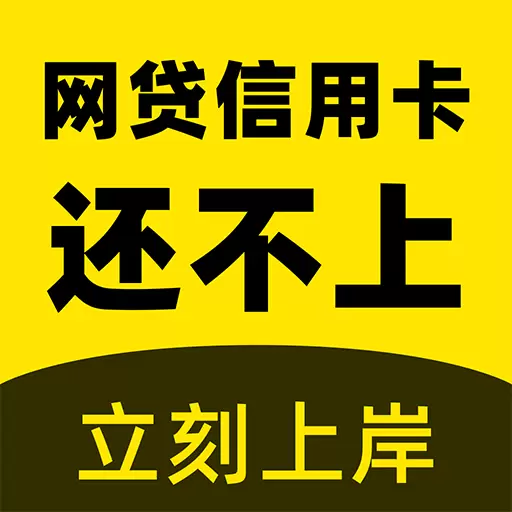 立刻搞定逾期最新版v1.2.3-解决全国网贷信用卡逾期问题 立刻搞定逾期最新版v1.2.3-解决全国网贷信用卡逾期问题