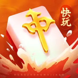 快玩红中麻将最新版 v5.0.2 快玩红中麻将最新版 v5.0.2