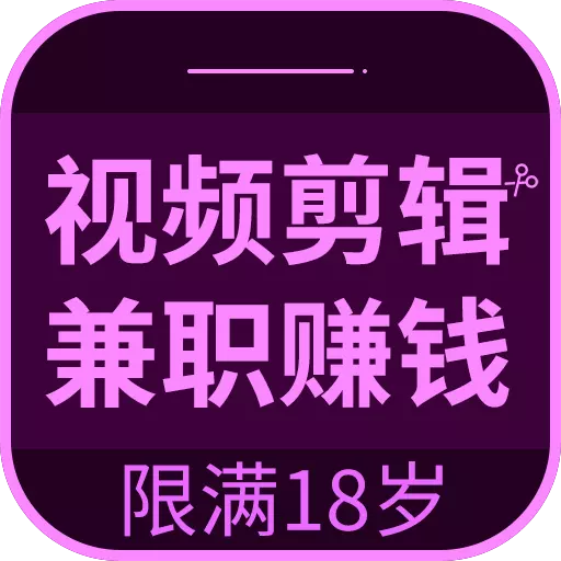 趣学视频剪辑兼职赚钱安卓版 v1.1.4 趣学视频剪辑兼职赚钱安卓版 v1.1.4