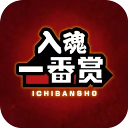 入魂一番赏 v4.1.0-商品抽奖存在概率性,付费请谨慎! 入魂一番赏 v4.1.0-商品抽奖存在概率性,付费请谨慎!