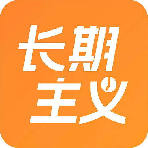 长期主义-好习惯养成 v1.4.0最新版 长期主义-好习惯养成 v1.4.0最新版