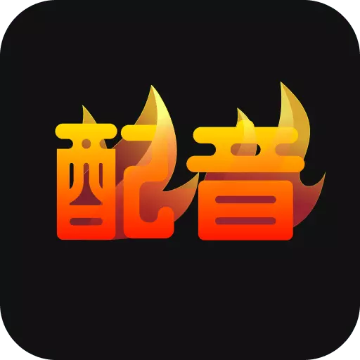 配音火火 v1.0.0最新版 配音火火 v1.0.0最新版