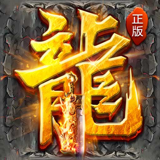 盛世龙城-高爆打金传奇安卓版 v11.0.0 盛世龙城-高爆打金传奇安卓版 v11.0.0