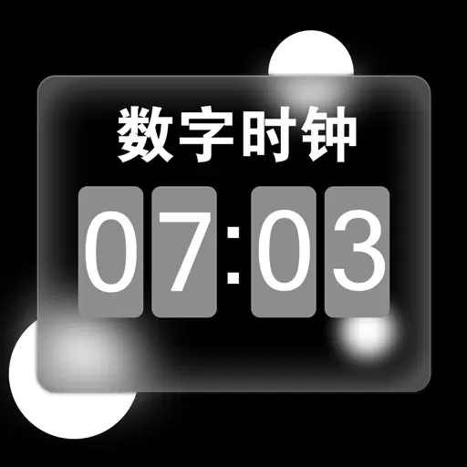 每日闹钟小组件最新版v6.5.8-极简桌面时钟 每日闹钟小组件最新版v6.5.8-极简桌面时钟