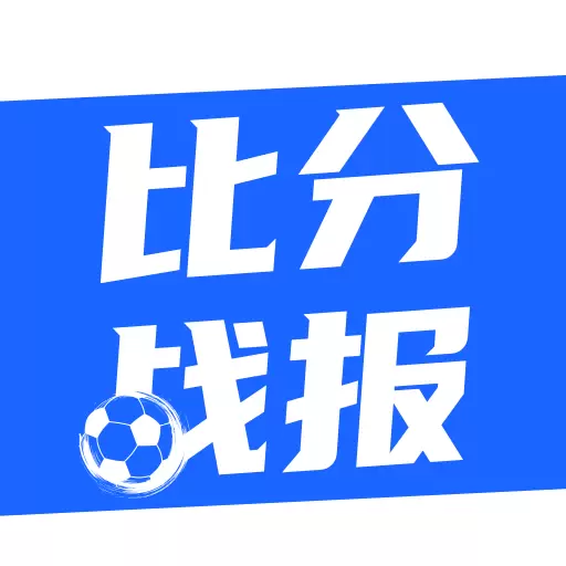 比分战报最新版v5.2-足球篮球赛事预测分析平台 比分战报最新版v5.2-足球篮球赛事预测分析平台