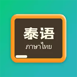 泰语翻译官-泰语学习小帮手 v1.0.5最新版 泰语翻译官-泰语学习小帮手 v1.0.5最新版