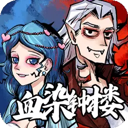 天天血染钟楼最新版 v1.0.0.4 天天血染钟楼最新版 v1.0.0.4