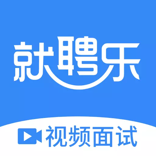 就聘乐最新版 vv2.5.6 就聘乐最新版 vv2.5.6