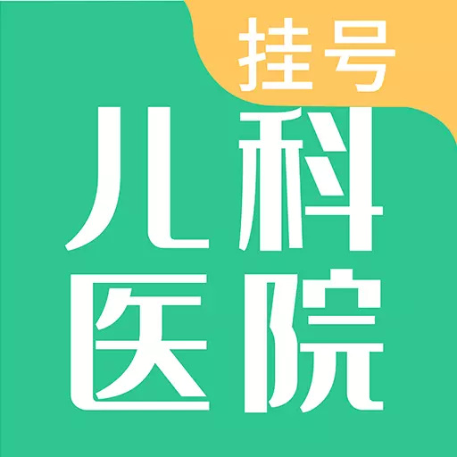 儿科医院挂号最新版 v1.4.0 儿科医院挂号最新版 v1.4.0