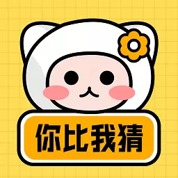 你来比划我猜最新版v4.0.8-你比我猜你演我猜 你来比划我猜最新版v4.0.8-你比我猜你演我猜