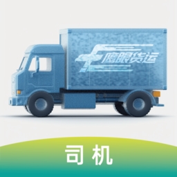 鹰眼司机-智能运输调度平台 v1.1.5最新版 鹰眼司机-智能运输调度平台 v1.1.5最新版