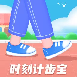 时刻计步宝最新版v1.0.8.2024.0409.1658-一边走路一边领红包 时刻计步宝最新版v1.0.8.2024.0409.1658-一边走路一边领红包