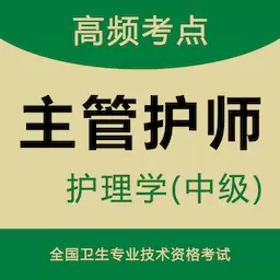 主管护师智题库-中级护师题库 v1.3.1最新版 主管护师智题库-中级护师题库 v1.3.1最新版