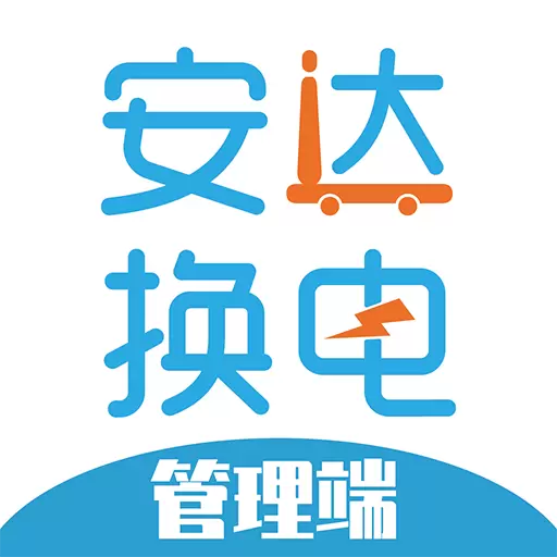 安达换电管理系统平台 v1.3.5最新版 安达换电管理系统平台 v1.3.5最新版