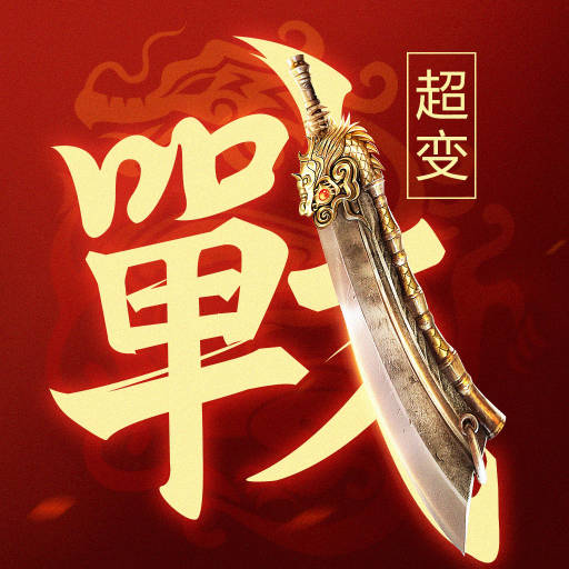 一战称王-超变赚速送真充安卓版 v1.0.3 一战称王-超变赚速送真充安卓版 v1.0.3