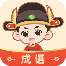 成语大状元 v1.0.7-寓教于乐 快乐学成语 成语大状元 v1.0.7-寓教于乐 快乐学成语
