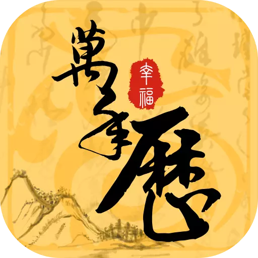 幸福万年历 v1.0.18-一款中国传统风万年历日历 幸福万年历 v1.0.18-一款中国传统风万年历日历