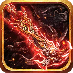 狂暴传奇-高爆传奇最新版 v1.2.2 狂暴传奇-高爆传奇最新版 v1.2.2