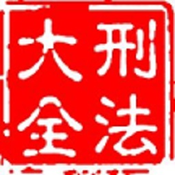 大予刑法大全最新版v1.1.7-大予刑法大全,办案我选 大予刑法大全最新版v1.1.7-大予刑法大全,办案我选