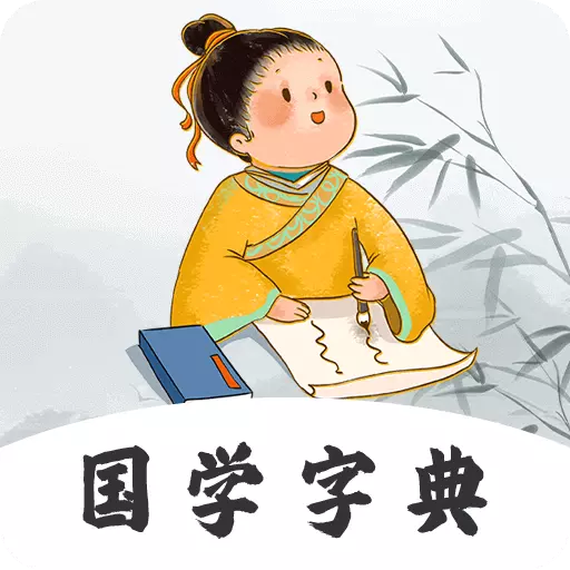 汉语字典词典 v3.30-AI汉语字典查询工具 汉语字典词典 v3.30-AI汉语字典查询工具