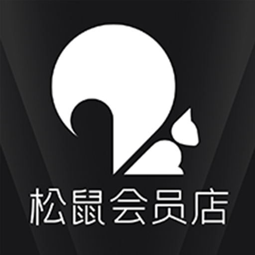 松鼠会员店-广告费全返 v7.19.76-吃喝玩乐，下单即可赚取全额渠道佣