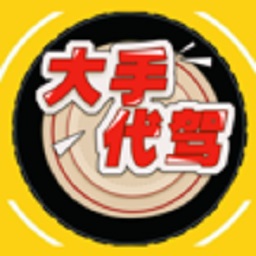 大手代驾-代驾公司后台管理 v9.2.202306112201最新版 大手代驾-代驾公司后台管理 v9.2.202306112201最新版