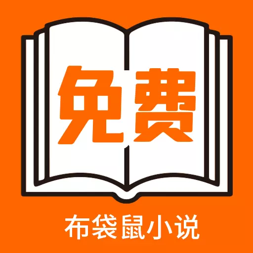 布袋鼠小说 v1.0.8-海量热门小说免费阅读 布袋鼠小说 v1.0.8-海量热门小说免费阅读