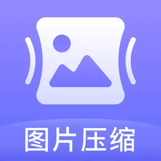 压图大师-图片压缩神器 v1.4.1最新版 压图大师-图片压缩神器 v1.4.1最新版