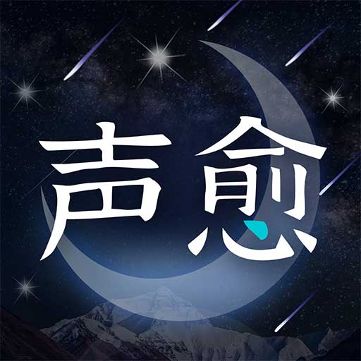 声愈最新版 v1.1.4 声愈最新版 v1.1.4