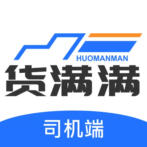 货满满司机端-货车配货物流平台 v4.1.1-司机找货拉货,货源实时更新 货满满司机端-货车配货物流平台 v4.1.1-司机找货拉货,货源实时更新