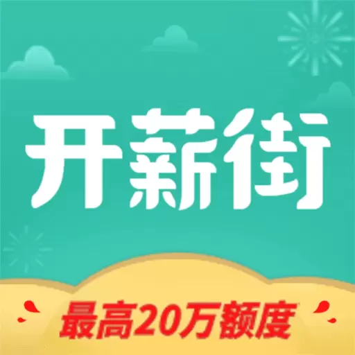 开薪街最新版 v2.2.5 开薪街最新版 v2.2.5