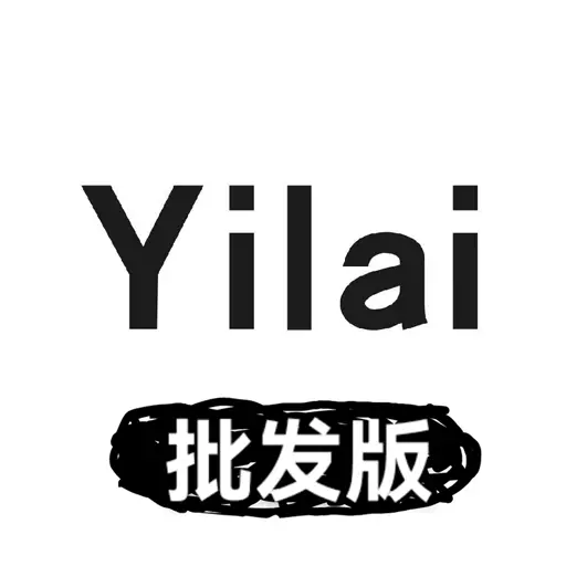 衣莱批发版最新版 v1.1.2 衣莱批发版最新版 v1.1.2