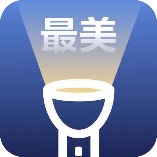 最美手电筒 v4.3.52.00-一款实用的手电筒软件工具