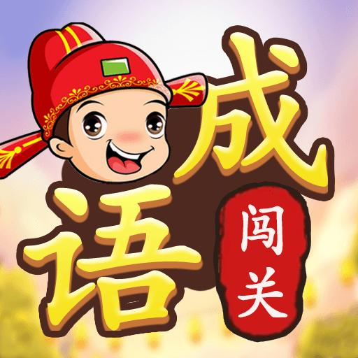 成语接龙闯关-填字猜成语最新版 v1.8 成语接龙闯关-填字猜成语最新版 v1.8