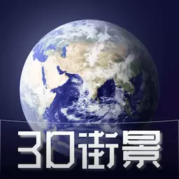 3D天眼卫星街景地图-全球街景 v1208-3D卫星地图带你看世界 3D天眼卫星街景地图-全球街景 v1208-3D卫星地图带你看世界