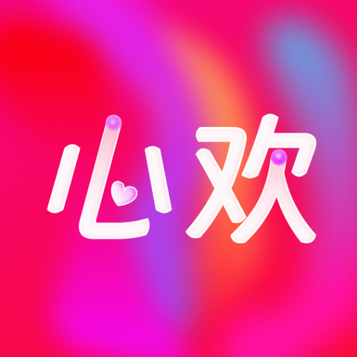 心欢最新版 v1.0.2 心欢最新版 v1.0.2