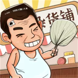 摆地摊模拟器-赚他一个小目标安卓版 v3 摆地摊模拟器-赚他一个小目标安卓版 v3