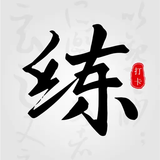 临帖大师 v1.1最新版 临帖大师 v1.1最新版