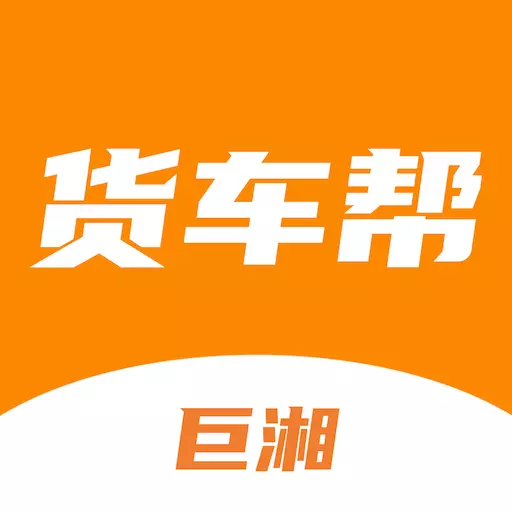 巨湘货车帮-车货匹配货源满满最新版 v2.0.1 巨湘货车帮-车货匹配货源满满最新版 v2.0.1
