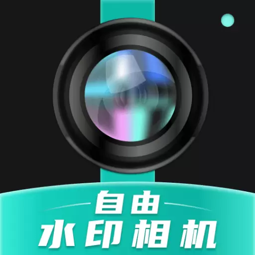 自由水印相机最新版v2.0.8-智能识别水印照片 自由水印相机最新版v2.0.8-智能识别水印照片