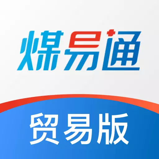 煤易通贸易版 v1.3.0免费版 煤易通贸易版 v1.3.0免费版