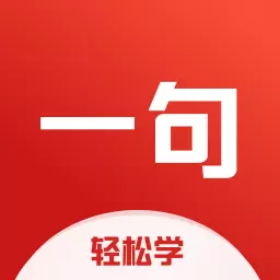 一句英语-刷视频学英语 v3.4.3最新版 一句英语-刷视频学英语 v3.4.3最新版